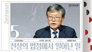 스가랴 강해05스가랴36-10‘천상의 법정에서 일어난 일’송태근목사