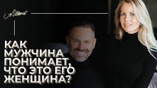 Как мужчина понимает что нашел ту самую?