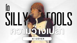 ความว่างเปล่า -  โต Silly Fools  Original by PAPER PLANES Ft. ต้น & ต่อ Silly Fools  AI COVER 