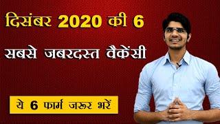 Top 6 Government Job Vacancy in December 2020  You Must Apply