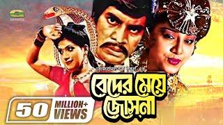 Beder Meye Josna  বেদের মেয়ে জোসনা  Ilias Kanchan  Anju Ghosh  Super hit Bangla Movie