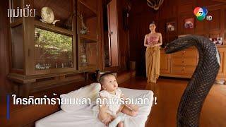 ใครคิดทำร้ายเมขลา คุณพร้อมฉก   ตอกย้ำความสนุก แม่เบี้ย EP.5  Ch7HD