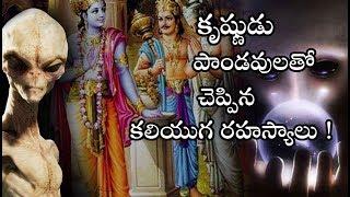 కురుక్షేత్ర యుద్ధం తర్వాత కలియుగం గురించి అడిగిన పాండవులతో కృష్ణుడు చెప్పిన రహస్యాలు   Telugu Mojo