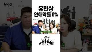 유민상 차별하는 연애능력고사 #shorts