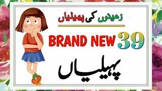 Brand New Paheliyan with Answer  Urdu Paheliyan Jawab Ke Sath  #sawaljawab #paheliyan #riddles