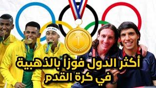 تعرف علي الدول الأكثر فوزاً بالميدالية الذهبية في لعبة كرة القدم في تاريخ الاولمبياد 