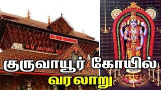 World Famous Lord Krishna Temple of Guruvayoor  குருவாயூரப்பன் கோவில்   Guruvayur Temple History