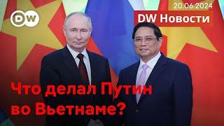 Что делал Путин во Вьетнаме и как Германия ужесточит миграционную политику. DW Новости 20.06.2024
