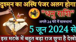 धनु राशि दुश्मन का अस्थि पंजर अलग होगा 5 जून 2024 से सावधान बहुत बड़ा राज खुलेगा Dhanu Rashi