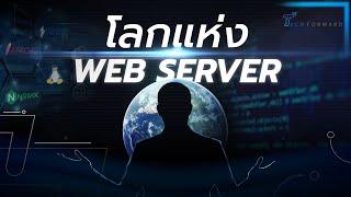 Web Server มีไว้ทำอะไร? ยี่ห้อไหนน่าสนใจบ้าง?​