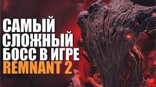 Remnant 2 ФИНАЛЬНЫЙ БОСС - Ликвидация ᐅ Последний босс в игре Ремнант 2