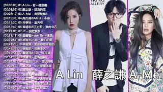 2019 新歌排行榜 Top 50 KKBOX 【黄丽玲A Lin 薛之謙 Joker Xue A Mei 周杰倫Jay Chou 岑寧兒 Yoyo Sham】华语歌曲排行榜2019