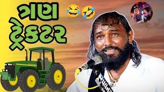 ત્રણ ટ્રેકટર  જોક્સ  Hakabha Gadhvi  2022  gujrati comedy 