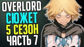 Overlord 5 сезон Смерть Нейи Барахи  Осада города  Ремедиос против Вождей кланов