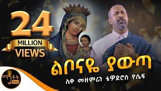 አዲስ ዝማሬ ልቦናዬ ያውጣ ሊቀ መዘምራን ቴዎድሮስ ዮሴፍ Official Video @-mahtot @ማርያም