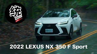 【統哥嗜駕】質感、科技、性能全面升級，2022 LEXUS NX 350 F Sport 試駕