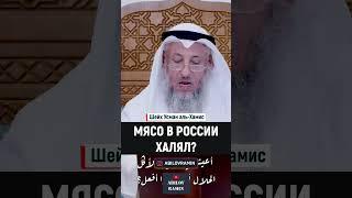 Мясо в России ХАЛЯЛЬ?  Шейх Усман аль-Хамис  Озвучка Абилов Рамин