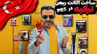 آموزش ساخت اکانت ریجن ترکیه در پلی استیشن 5بدون مالیاتخرید ارزان بازی های PS5