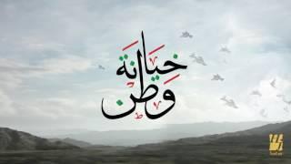 حسين الجسمي - خيانة وطن حصريا  2016