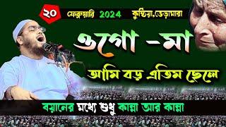 কুষ্টিয়াতে মায়ের  নতুন ওয়াজ ২০০২২৪ হাফিজুর রহমান সিদ্দিকী ওয়াজ  hafizur rahman Siddiqi 2024