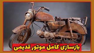 بازسازی موتور سیکلت هوندای  قدیمی چهل ساله