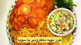 طرز تهیه ماکارونی با سویا به روش مامان بزرگم  طرز تهیه ماکارونی مجلسی  ماکارونی خوشمزه و ساده