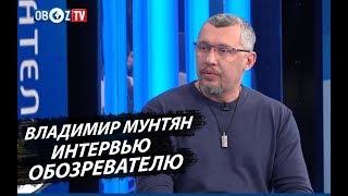 Владимир Мунтян о критике благотворительности и Слуге народа  Интервью Обозреватель