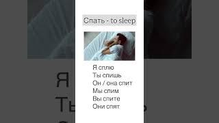 Спать - to sleep