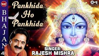 Pankhida Ho Pankhida  Kaali Mata Bhajan  Rajesh Mishra Garba Songs  Jai Maa Kaali