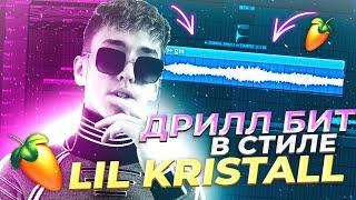 КАК СДЕЛАТЬ ДРИЛЛ БИТ В СТИЛЕ +44 LIL KRYSTALLL? HOW MAKE DRILL BEAT IN FL STUDIO?