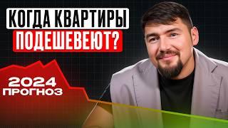 УПАДУТ ли цены в 2024-2025 году?  Прогноз изменений на рынке недвижимости