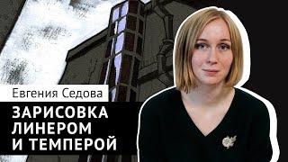 Зарисовка линером и темперой  Как это нарисовать #1