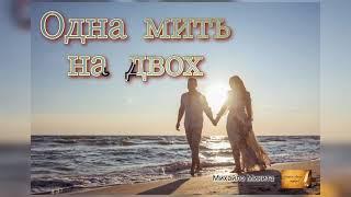 «Одна мить на двох». ВІРШ ПРО КОХАННЯ.