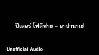 ฮาปานาเฮ่ - ปีเตอร์ โฟดิฟาย  audio