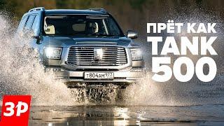 Танк 500 – вместо Прадо и Ленд Крузера  Рамный Tank 500 – стоит как Pajero Sport но гораздо круче