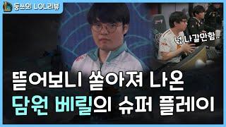 2020 롤드컵 결승 1set 서폿 캐리의 한계를 없애버린 베릴의 슈퍼 플레이