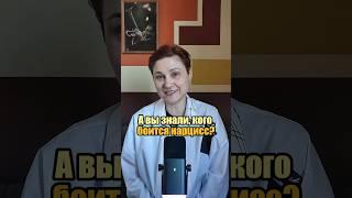 ТОП 3 качества людей которых боится НАРЦИСС #анастасияпономаренко #нарцисс