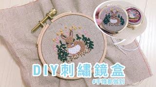  Tutorial  淘寶材料包 - DIY刺繡鏡盒  Cottontail’s Garden 