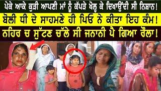 ਆਪਣੇ ਹੀ ਬੱਚੇ ਤੇ ਤਰਸ ਨਹੀਂ ਆਇਆ Bol Punjab Exclusive