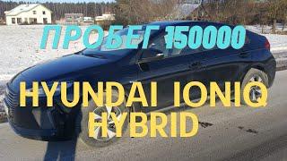 Hyundai Ioniq hybrid пробег 150.000. Что стало с машиной и стоит ли покупать?