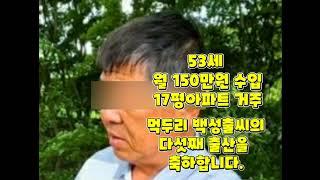 축 53세 월수입 150만원 17평 아파트 거주하시는 먹두리 둘째 백성출씨 다섯째 출산자녀들 언급 X