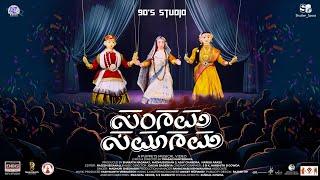 Sangama Samagama  A Puppet Musical Video Song  Prasad Kanteerava  Madhuri Sheshadri90s Studios