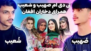 تی دی ام صُهیب و شُعیب مقابل دختران افغان