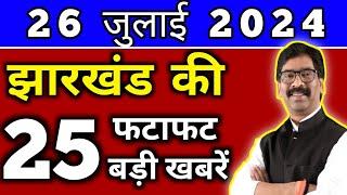 आज 24 जुलाई 2024 झारखण्ड की ताजा खबर l Today Jharkhand News l Jharkhand Breaking News