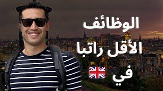 ما هي الوظائف الأقل راتبا في بريطانيا التي عليك تجنبها