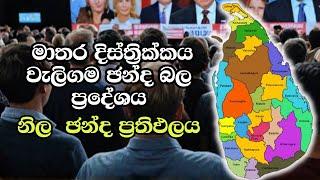 මාතර දිස්ත්‍රික්කය වැලිගම ඡන්ද බල ප්‍රදේශය  ELECTION RESULTS LIVE  ELECTION 2024 SRI LANKA