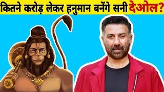  हनुमान के किरदार केलिए सनी देओल ले रहे है  इतने करोड़ रुपए  #sunnydeol #hanumanji #Sunnyhanuman