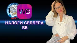 Как считать Доход ИП на УСН Доходы при Торговле на Маркетплейсе Вайлдберриз  Налоги Селлера ВБ