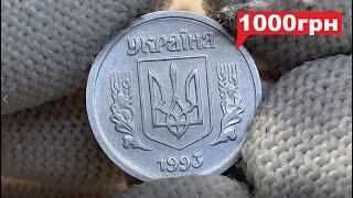 2 копейки 1993 годаДорогая монета