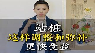 正确站桩关键在于学会调整